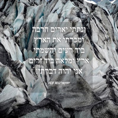 Picture 04 - יחזקאל 30:12 HEB - ונתתי יארים חרבה ומכרתי את - Bible Verse Picture