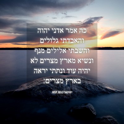 Picture 04 - יחזקאל 30:13 HEB - כה אמר אדני יהוה והאבדתי - Bible Verse Picture