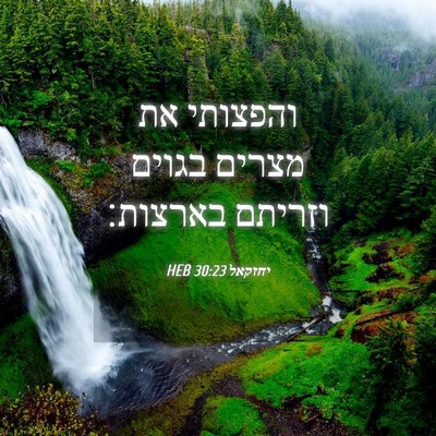 Picture 04 - יחזקאל 30:23 HEB - והפצותי את מצרים בגוים - Bible Verse Picture