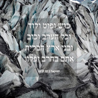 Picture 04 - יחזקאל 30:5 HEB - כוש ופוט ולוד וכל הערב וכוב - Bible Verse Picture