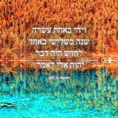 Picture 04 - יחזקאל 31:1 HEB - ויהי באחת עשרה שנה בשלישי - Bible Verse Picture