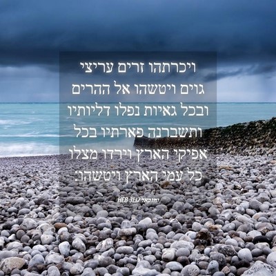 Picture 04 - יחזקאל 31:12 HEB - ויכרתהו זרים עריצי גוים - Bible Verse Picture