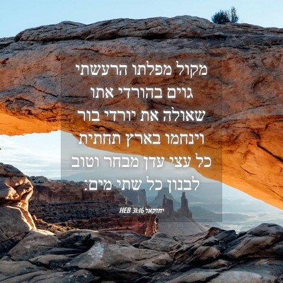 Picture 04 - יחזקאל 31:16 HEB - מקול מפלתו הרעשתי גוים - Bible Verse Picture