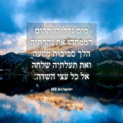 Picture 04 - יחזקאל 31:4 HEB - מים גדלוהו תהום רממתהו את - Bible Verse Picture