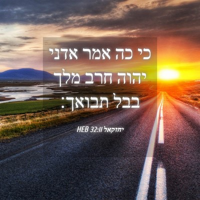 Picture 04 - יחזקאל 32:11 HEB - כי כה אמר אדני יהוה חרב מלך - Bible Verse Picture