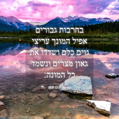 Picture 04 - יחזקאל 32:12 HEB - בחרבות גבורים אפיל המונך - Bible Verse Picture