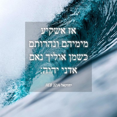 Picture 04 - יחזקאל 32:14 HEB - אז אשקיע מימיהם ונהרותם - Bible Verse Picture