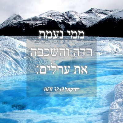 Picture 04 - יחזקאל 32:19 HEB - ממי נעמת רדה והשכבה את - Bible Verse Picture