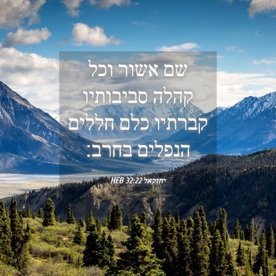 Picture 04 - יחזקאל 32:22 HEB - שם אשור וכל קהלה סביבותיו - Bible Verse Picture