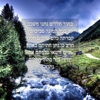 Picture 04 - יחזקאל 32:25 HEB - בתוך חללים נתנו משכב לה בכל - Bible Verse Picture