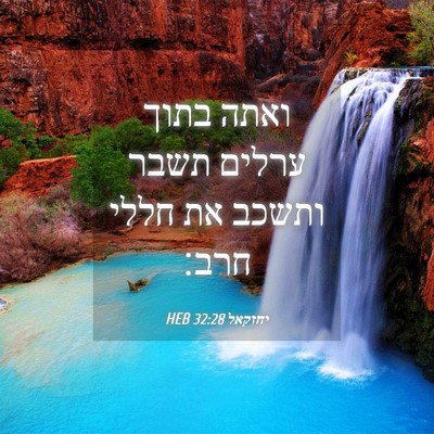 Picture 04 - יחזקאל 32:28 HEB - ואתה בתוך ערלים תשבר ותשכב - Bible Verse Picture