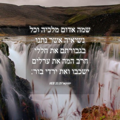 Picture 04 - יחזקאל 32:29 HEB - שמה אדום מלכיה וכל נשיאיה - Bible Verse Picture