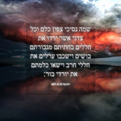 Picture 04 - יחזקאל 32:30 HEB - שמה נסיכי צפון כלם וכל צדני - Bible Verse Picture