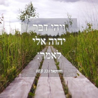 Picture 04 - יחזקאל 33:1 HEB - ויהי דבר יהוה אלי - Bible Verse Picture