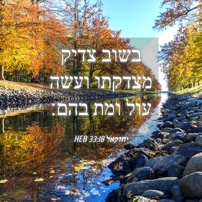 Picture 04 - יחזקאל 33:18 HEB - בשוב צדיק מצדקתו ועשה עול - Bible Verse Picture