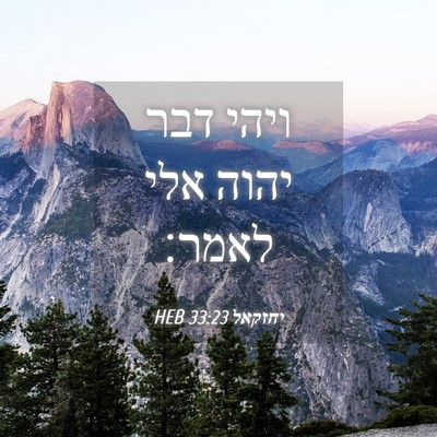Picture 04 - יחזקאל 33:23 HEB - ויהי דבר יהוה אלי - Bible Verse Picture