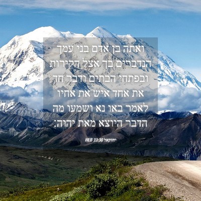 Picture 04 - יחזקאל 33:30 HEB - ואתה בן אדם בני עמך הנדברים - Bible Verse Picture