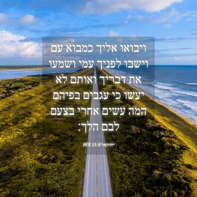 Picture 04 - יחזקאל 33:31 HEB - ויבואו אליך כמבוא עם וישבו - Bible Verse Picture