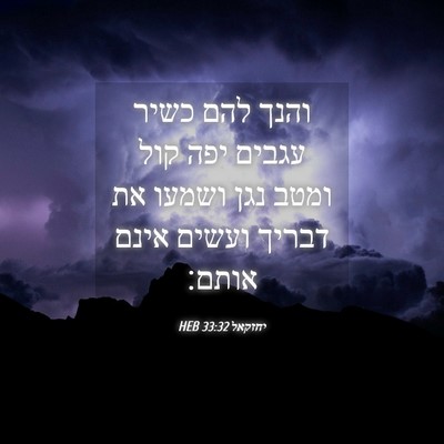Picture 04 - יחזקאל 33:32 HEB - והנך להם כשיר עגבים יפה קול - Bible Verse Picture
