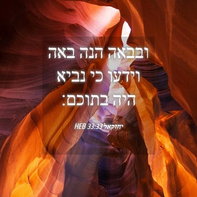 Picture 04 - יחזקאל 33:33 HEB - ובבאה הנה באה וידעו כי נביא - Bible Verse Picture