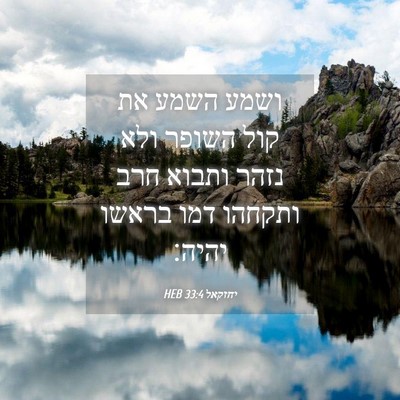 Picture 04 - יחזקאל 33:4 HEB - ושמע השמע את קול השופר ולא - Bible Verse Picture