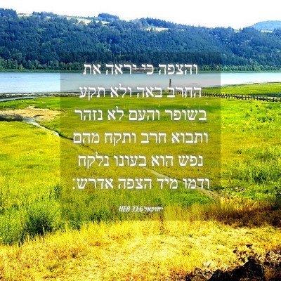 Picture 04 - יחזקאל 33:6 HEB - והצפה כי יראה את החרב באה - Bible Verse Picture