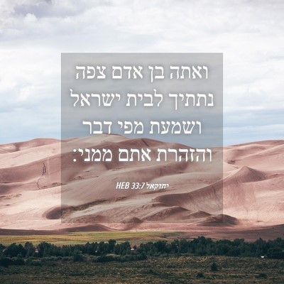 Picture 04 - יחזקאל 33:7 HEB - ואתה בן אדם צפה נתתיך לבית - Bible Verse Picture