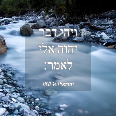 Picture 04 - יחזקאל 34:1 HEB - ויהי דבר יהוה אלי - Bible Verse Picture