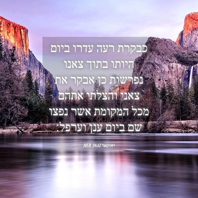 Picture 04 - יחזקאל 34:12 HEB - כבקרת רעה עדרו ביום היותו - Bible Verse Picture