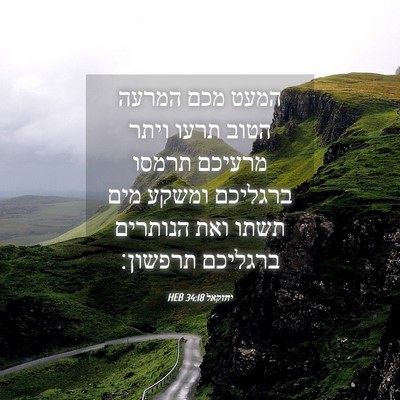 Picture 04 - יחזקאל 34:18 HEB - המעט מכם המרעה הטוב תרעו - Bible Verse Picture