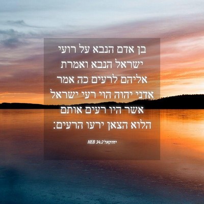 Picture 04 - יחזקאל 34:2 HEB - בן אדם הנבא על רועי ישראל - Bible Verse Picture