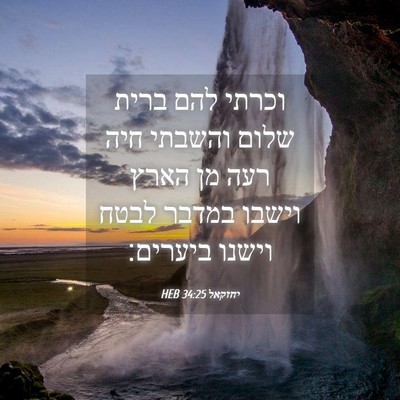 Picture 04 - יחזקאל 34:25 HEB - וכרתי להם ברית שלום והשבתי - Bible Verse Picture
