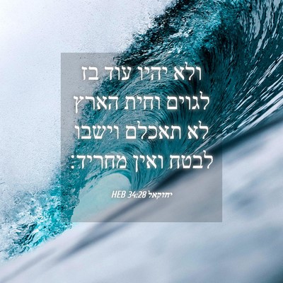 Picture 04 - יחזקאל 34:28 HEB - ולא יהיו עוד בז לגוים וחית - Bible Verse Picture