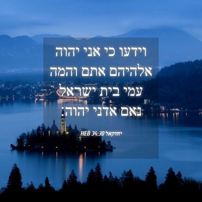 Picture 04 - יחזקאל 34:30 HEB - וידעו כי אני יהוה אלהיהם - Bible Verse Picture