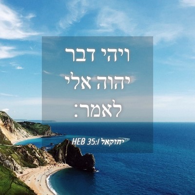 Picture 04 - יחזקאל 35:1 HEB - ויהי דבר יהוה אלי - Bible Verse Picture