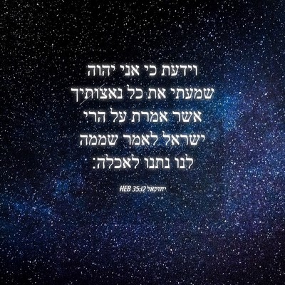 Picture 04 - יחזקאל 35:12 HEB - וידעת כי אני יהוה שמעתי את - Bible Verse Picture