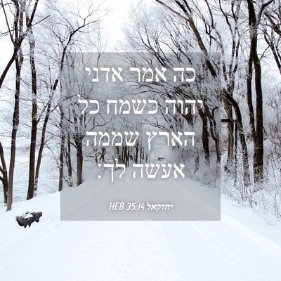 Picture 04 - יחזקאל 35:14 HEB - כה אמר אדני יהוה כשמח כל - Bible Verse Picture