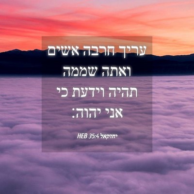 Picture 04 - יחזקאל 35:4 HEB - עריך חרבה אשים ואתה שממה - Bible Verse Picture