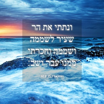 Picture 04 - יחזקאל 35:7 HEB - ונתתי את הר שעיר לשממה - Bible Verse Picture