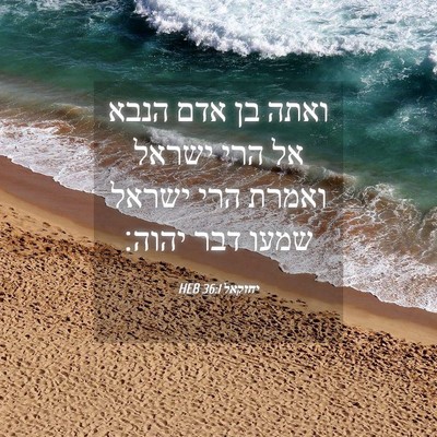 Picture 04 - יחזקאל 36:1 HEB - ואתה בן אדם הנבא אל הרי - Bible Verse Picture