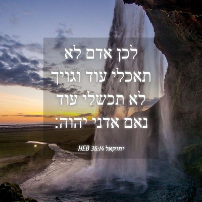 Picture 04 - יחזקאל 36:14 HEB - לכן אדם לא תאכלי עוד וגויך - Bible Verse Picture