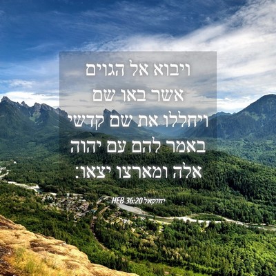 Picture 04 - יחזקאל 36:20 HEB - ויבוא אל הגוים אשר באו שם - Bible Verse Picture
