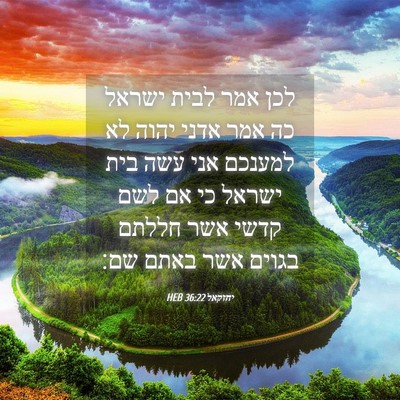 Picture 04 - יחזקאל 36:22 HEB - לכן אמר לבית ישראל כה אמר - Bible Verse Picture