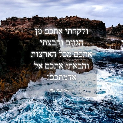 Picture 04 - יחזקאל 36:24 HEB - ולקחתי אתכם מן הגוים - Bible Verse Picture