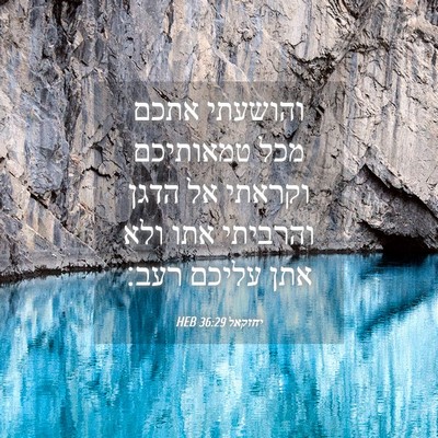 Picture 04 - יחזקאל 36:29 HEB - והושעתי אתכם מכל טמאותיכם - Bible Verse Picture