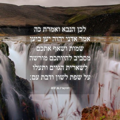 Picture 04 - יחזקאל 36:3 HEB - לכן הנבא ואמרת כה אמר אדני - Bible Verse Picture