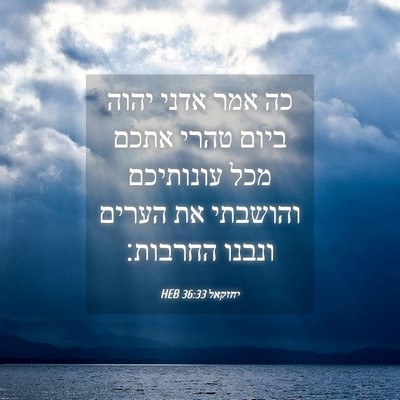 Picture 04 - יחזקאל 36:33 HEB - כה אמר אדני יהוה ביום טהרי - Bible Verse Picture