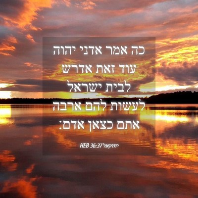 Picture 04 - יחזקאל 36:37 HEB - כה אמר אדני יהוה עוד זאת - Bible Verse Picture