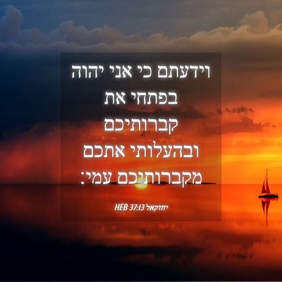 Picture 04 - יחזקאל 37:13 HEB - וידעתם כי אני יהוה בפתחי את - Bible Verse Picture