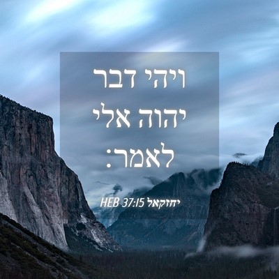 Picture 04 - יחזקאל 37:15 HEB - ויהי דבר יהוה אלי - Bible Verse Picture